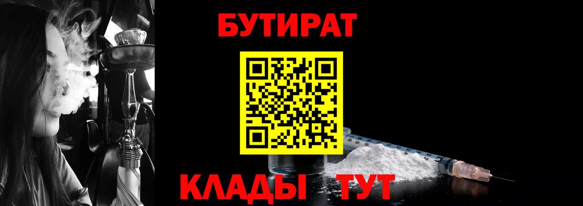 БУТИРАТ Butirat Комсомольск-на-Амуре