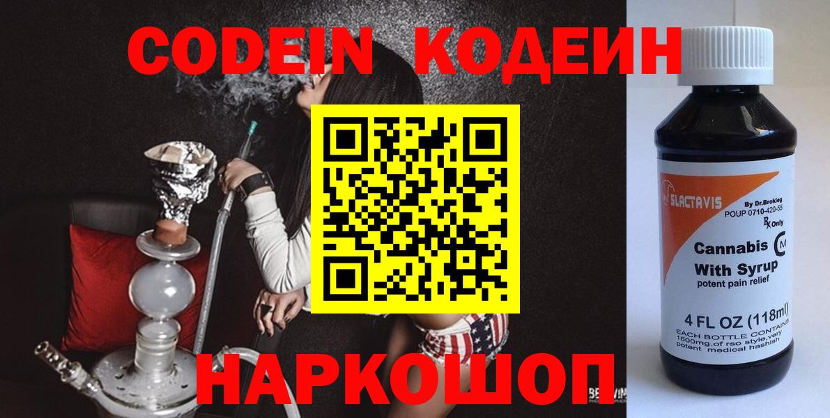 Комсомольск-на-Амуре  Кодеин Purple Drank  Вход с VPN 