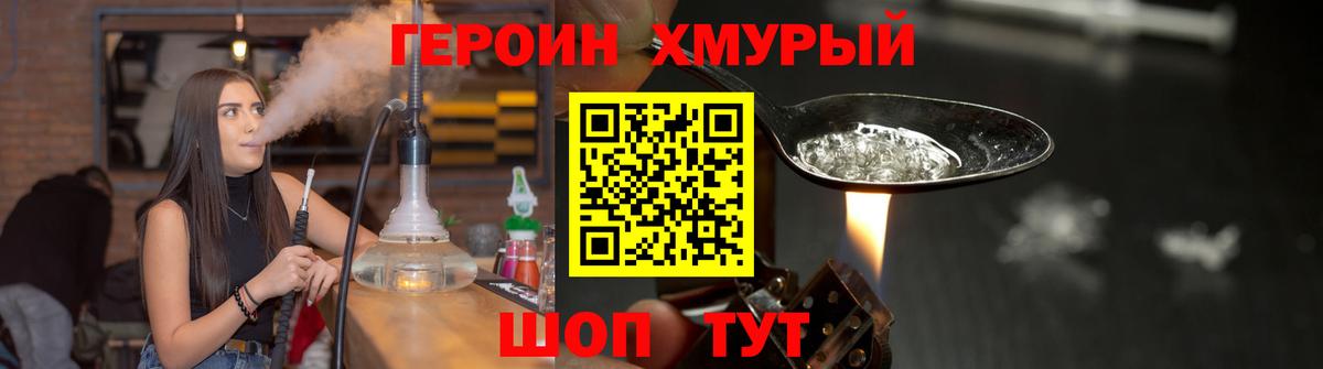 ГЕРОИН хмурый Комсомольск-на-Амуре